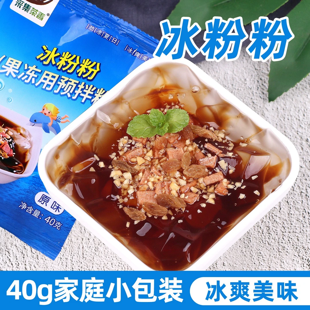 冰粉粉40g四川冰凉粉 新品简单网红DIY果冻粉 家用自制配料小包装