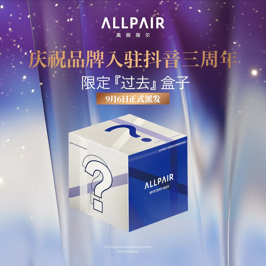 ALLPAIR 入驻抖音3周年“过去”礼盒 d