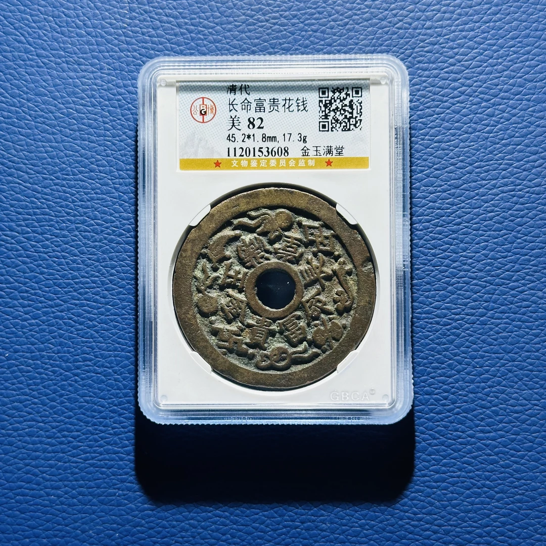 Q33 清代 长命富贵花钱 金玉满堂 公博评级82分 1120153608