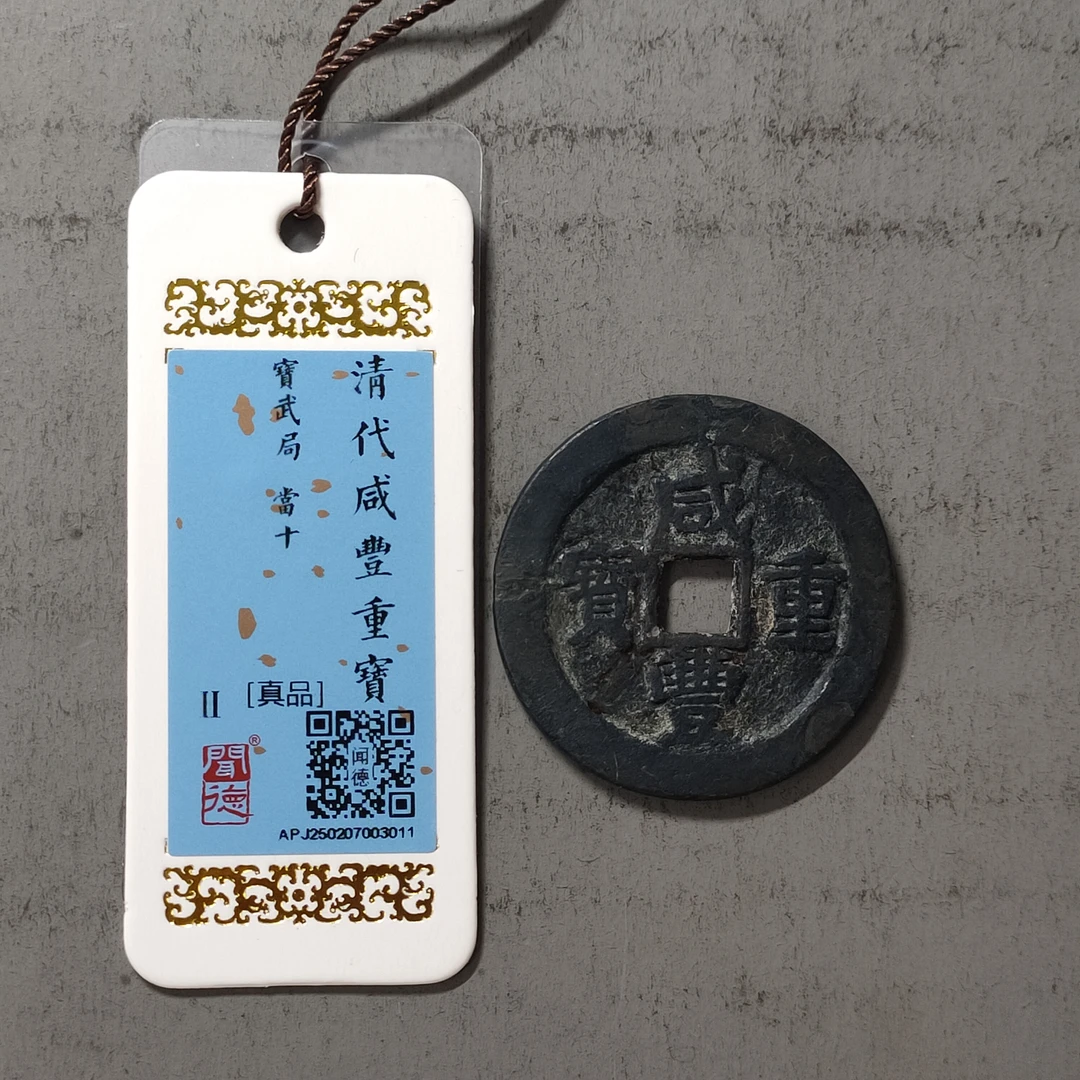 90218-21 咸丰重宝宝武当十