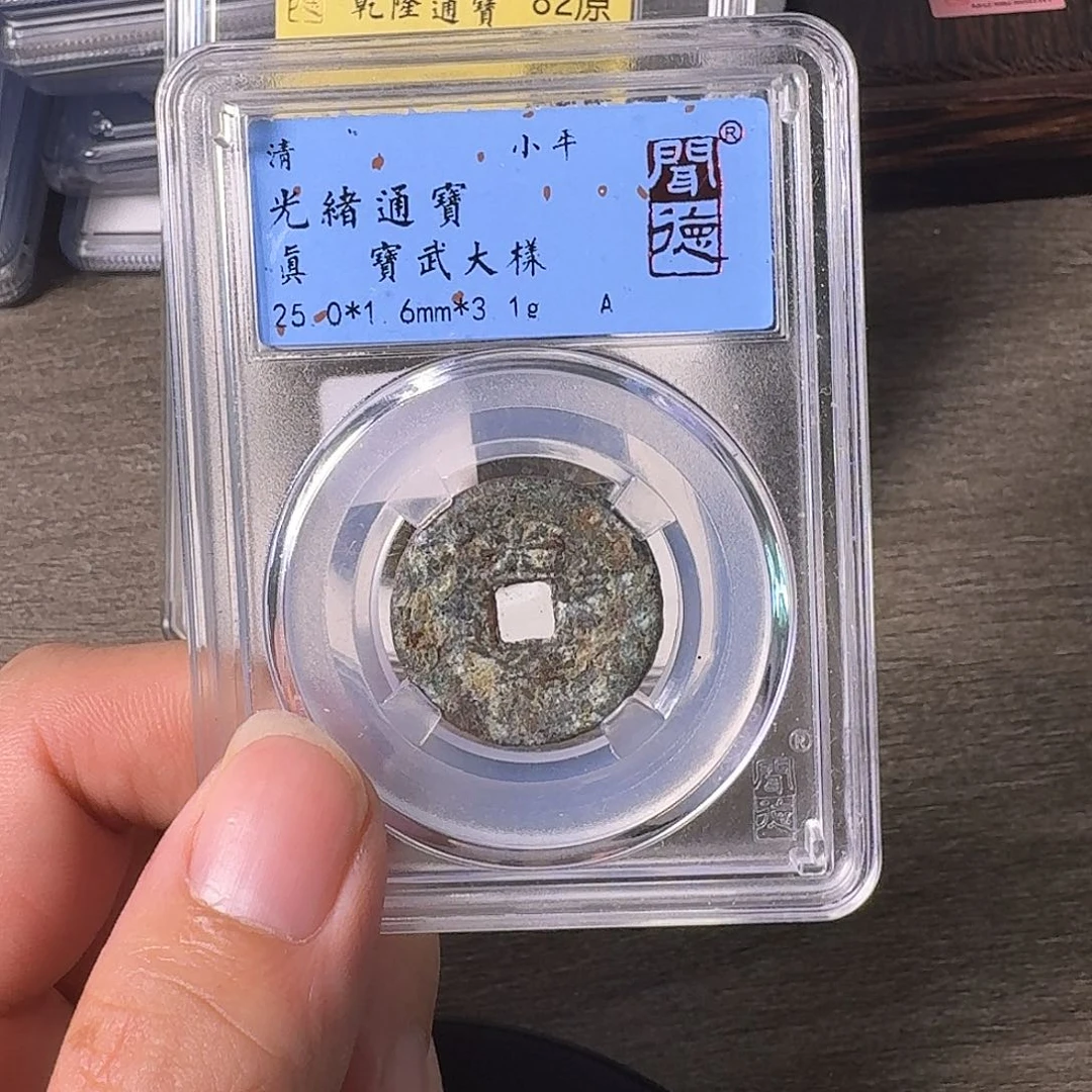 铜A闻博文化光绪通宝有瑕疵