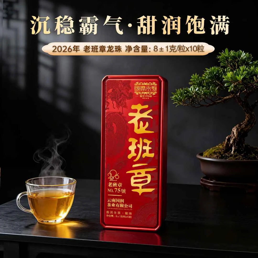 G {l老班章75号} 2026年老班章龙珠 净含量:8克*10粒/盒