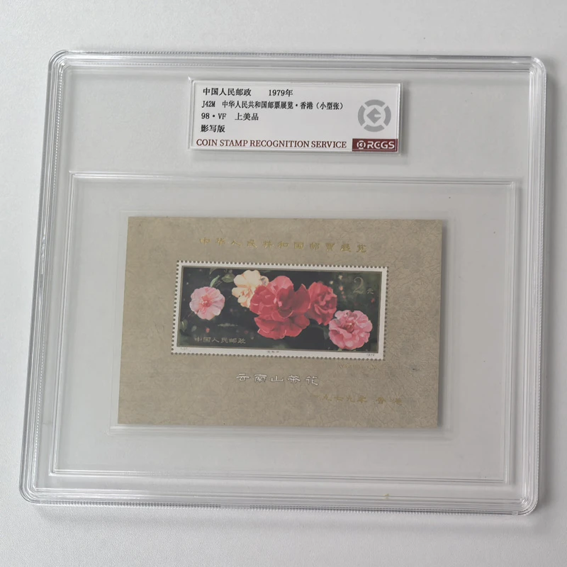 dJ42M云南山茶花加字邮票小型张 中钱国信盒装98分1979年经典老票