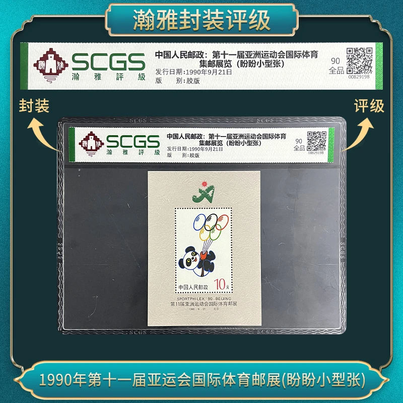 1990年 盼盼小型张 邮票 瀚雅评级 全品90分