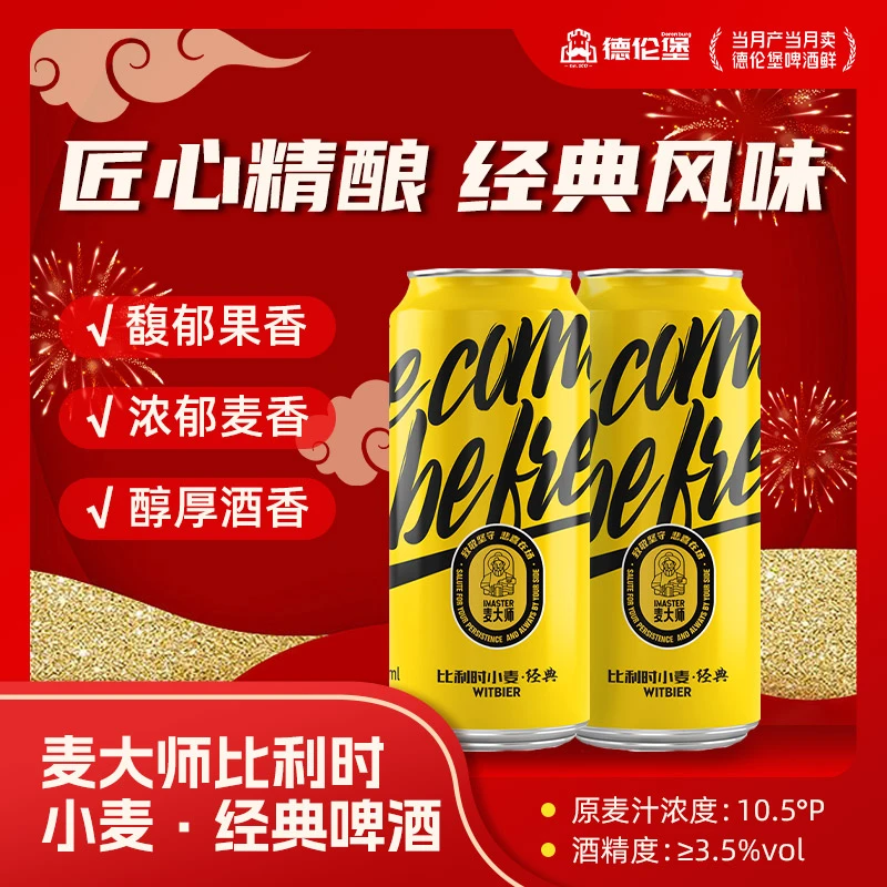Derenburg/德伦堡麦大师比利时小麦经典500ml*9罐10.5p 3.5%vol