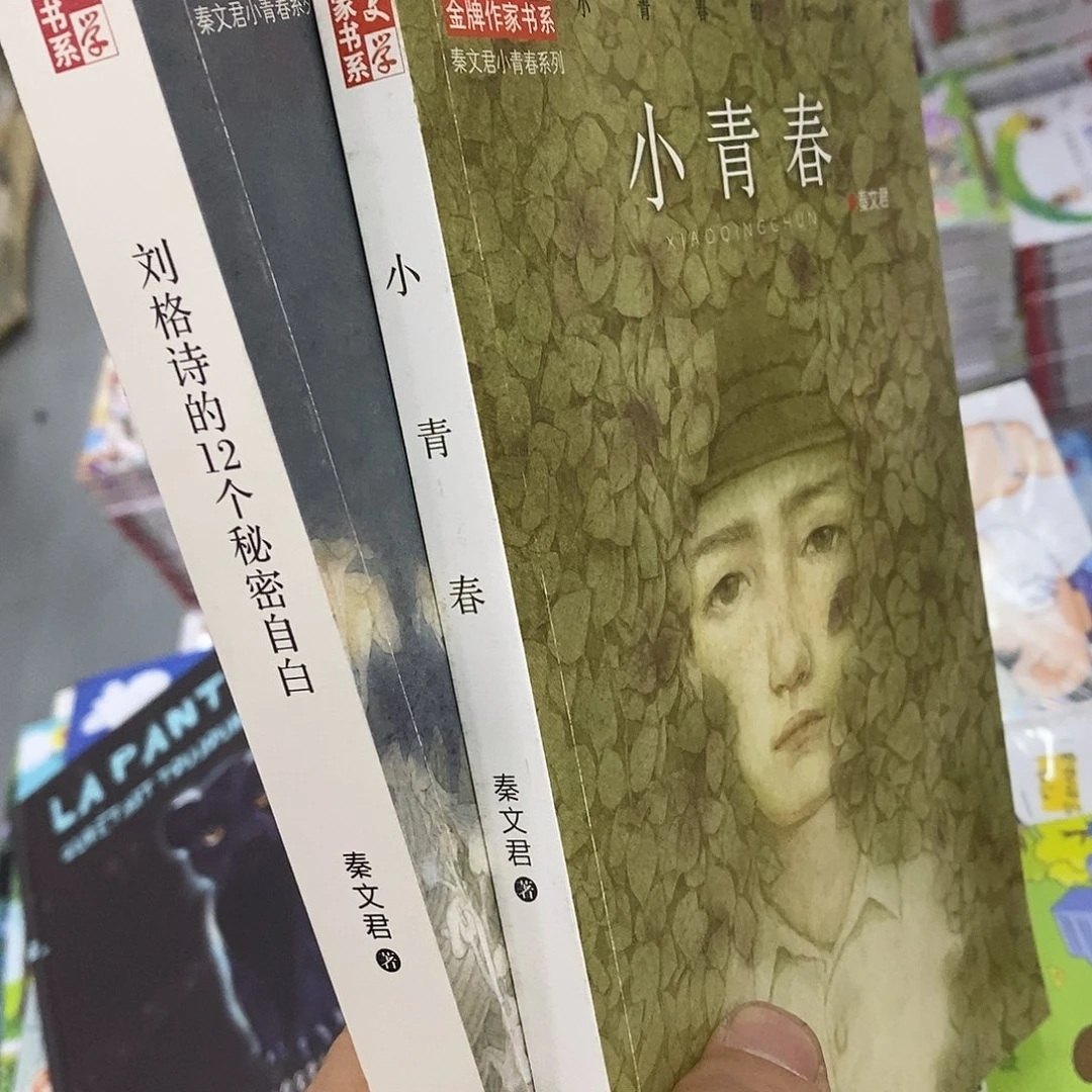 秦文君两本