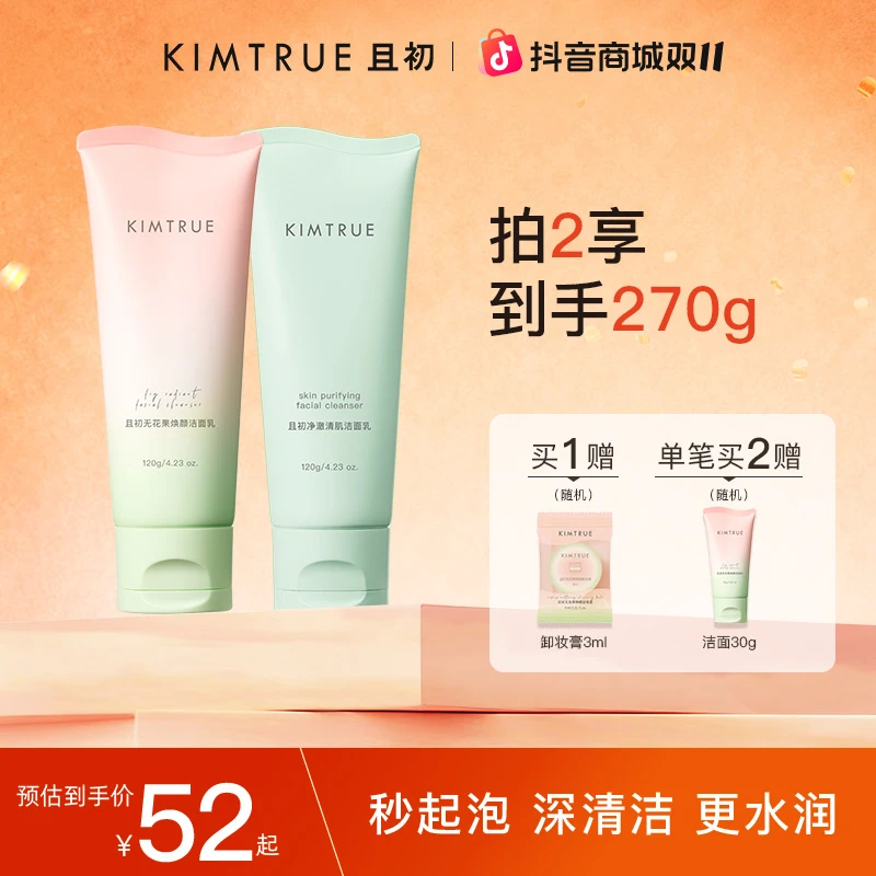 KIMTRUE/且初小青瓜无花果氨基酸洗面奶控油保湿深层清洁流光风