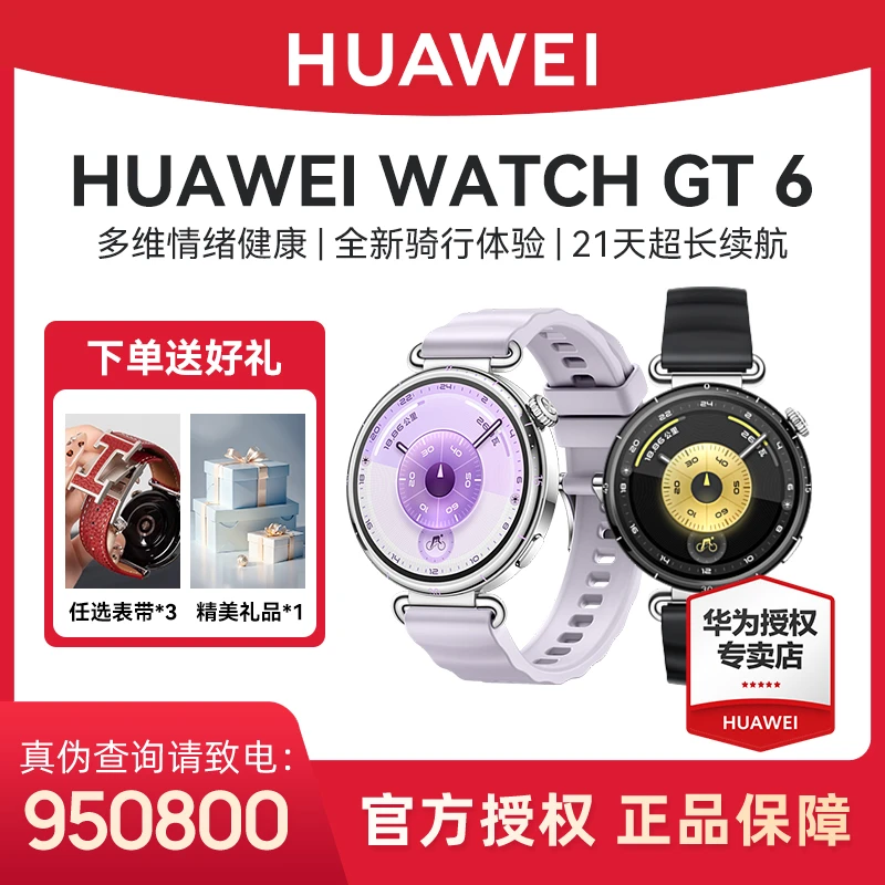 【12期免息/新品预售】华为WATCH GT 6 运动智能手表多维情绪健康