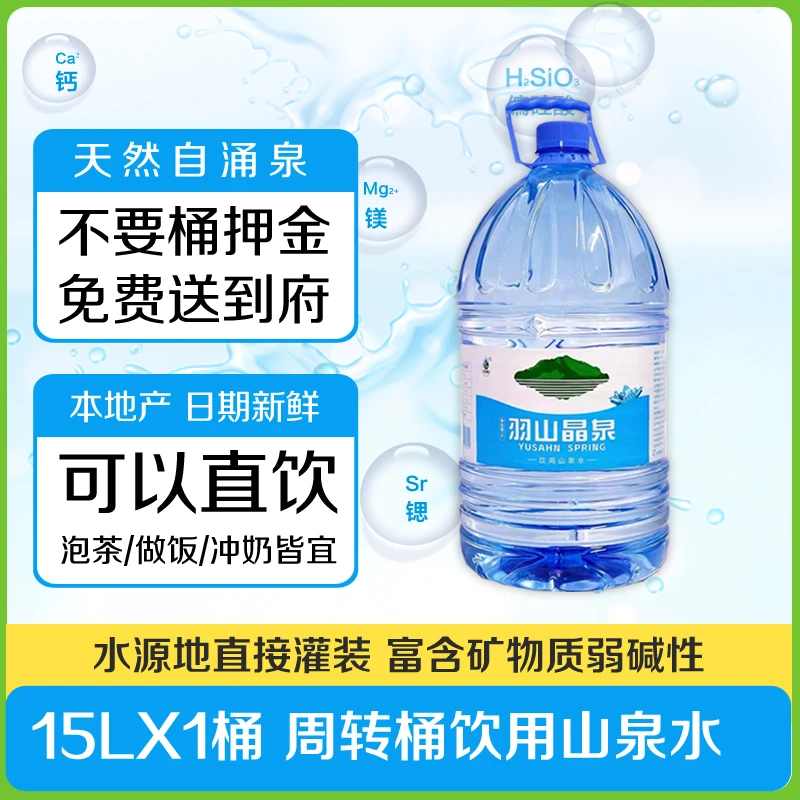 【免配送费 2桶起送】羽山晶泉15L/桶*1桶饮用山泉水自配送小时达