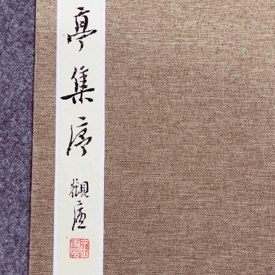 莓****书法书法作品王金灵