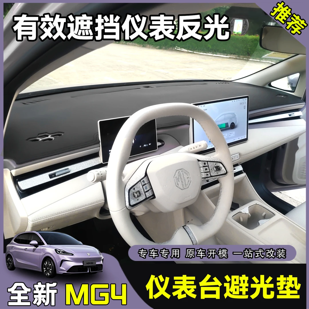 26全新名爵MG4仪表台避光垫防晒防反光车内用品中控台防晒垫遮光