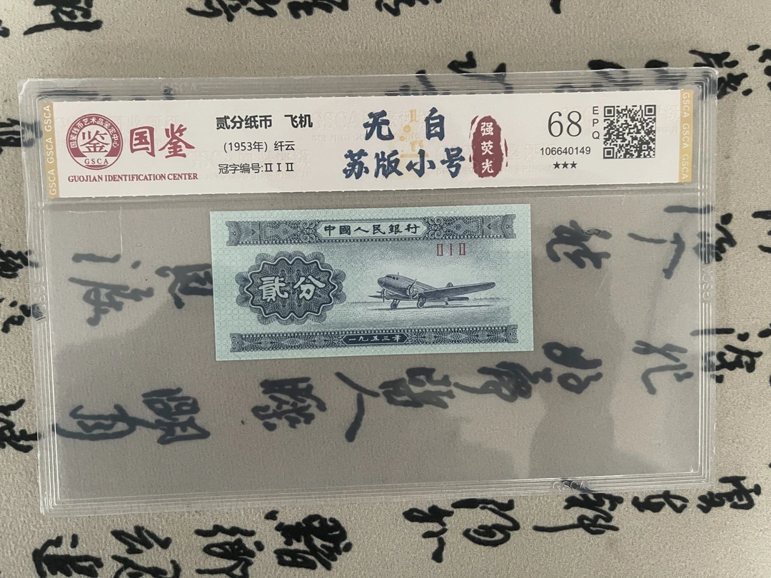 无白二分苏版中制/第二版人民币/二分飞机
