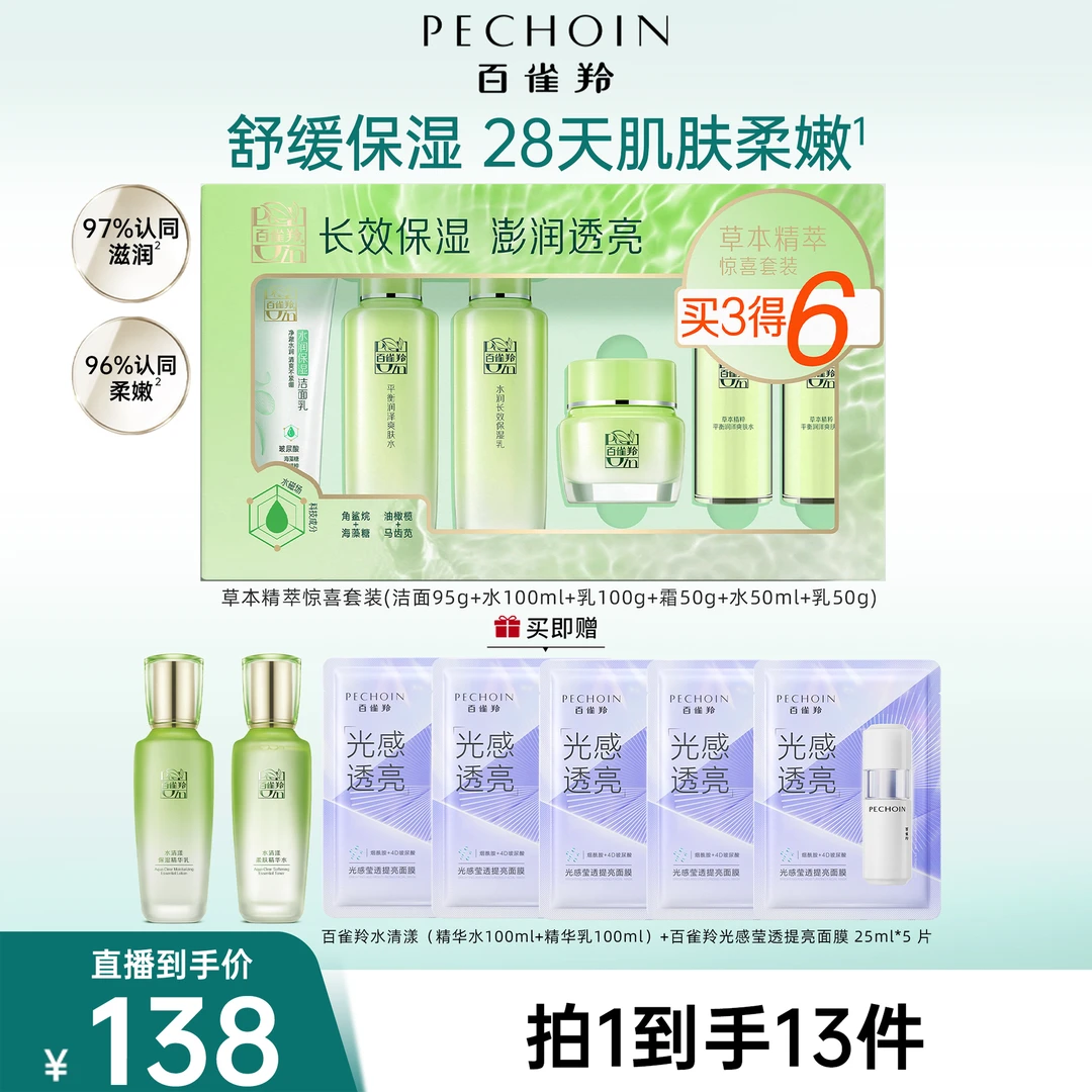 百雀羚草本精萃惊喜水乳套装水嫩修护保湿补水温和不刺激敏感肌
