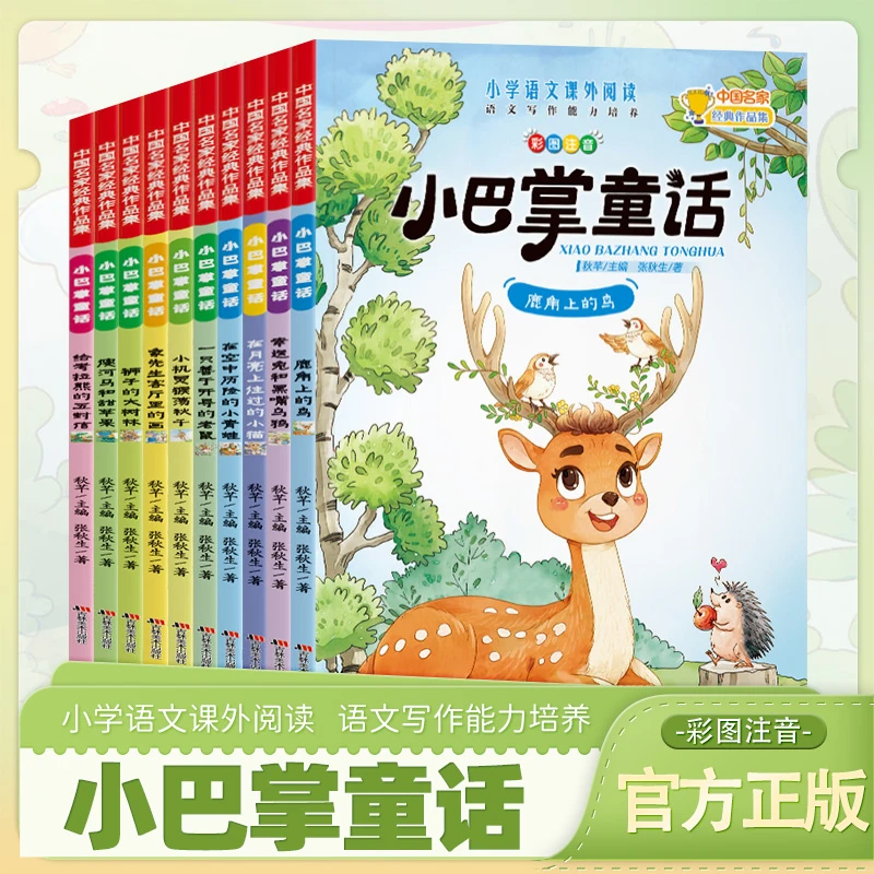 【官方正版】一二三年级彩图注音版语文课外阅读小巴掌童话全10册