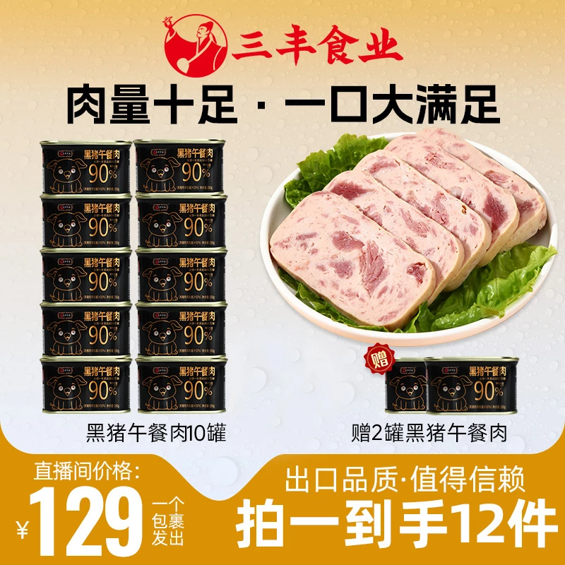 【初秋优选】三丰午餐肉黑猪200g罐头即食下酒营养清淡火腿肉健身
