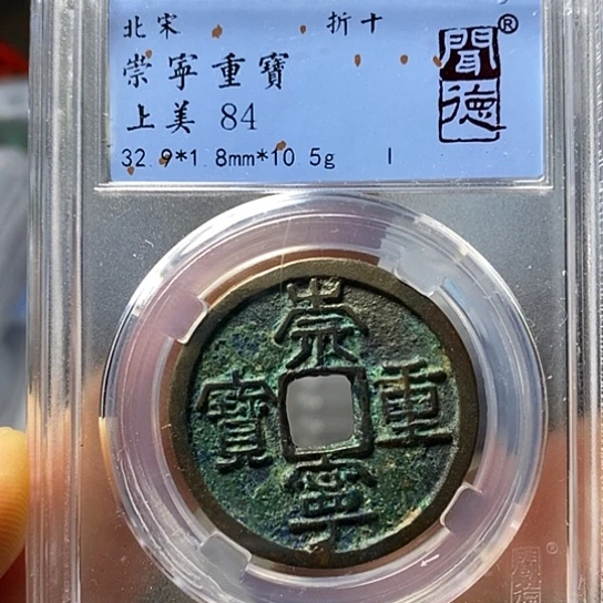 铜闻博文化崇宁重宝