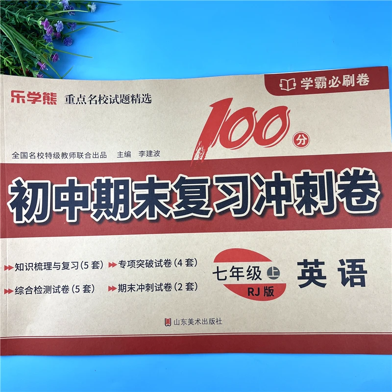 七年级上册英语同步测试卷单元综合试卷七年级英语期末复习冲刺卷
