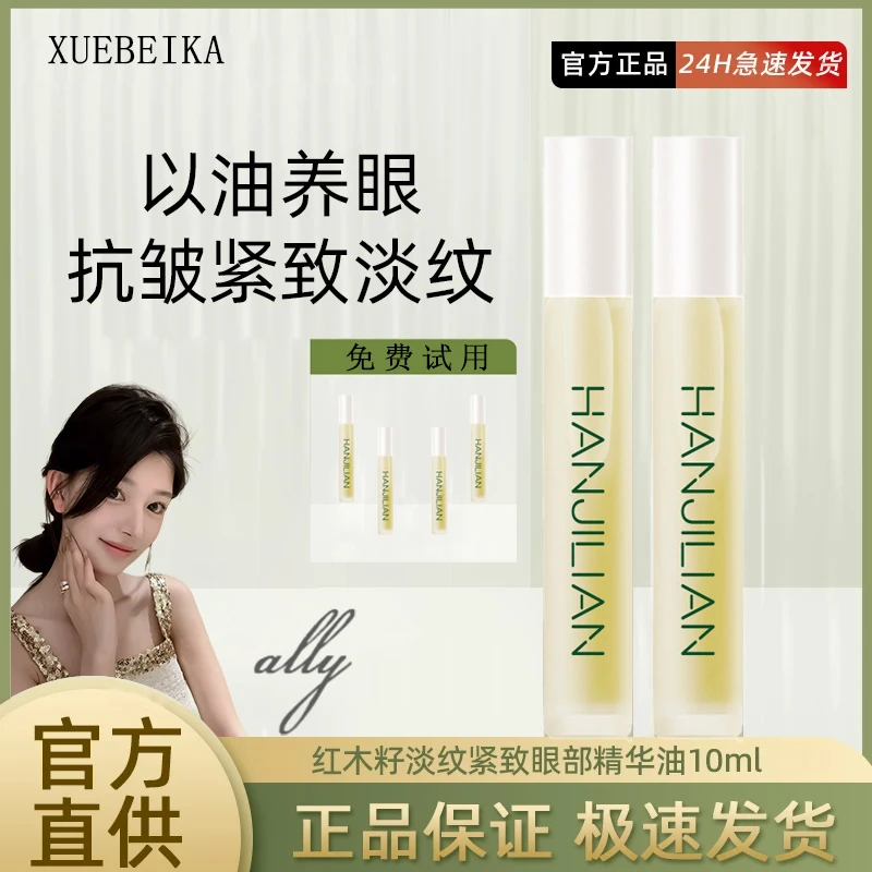 【ally专属】XIG晳红木籽阁眼部天然精油精华油紧致A醇滚珠眼油便携