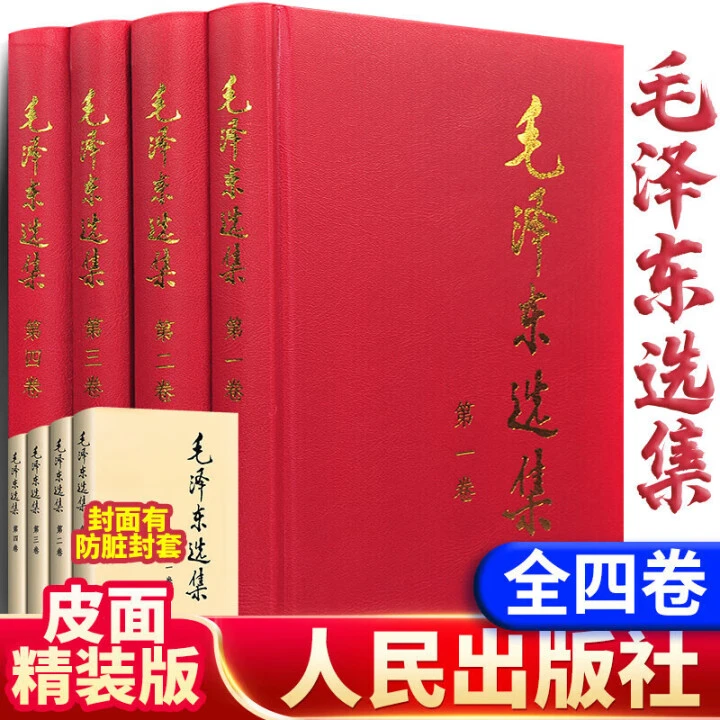 毛泽东著作思想文集语录诗词军事重读矛盾论实践论持久战原文91年