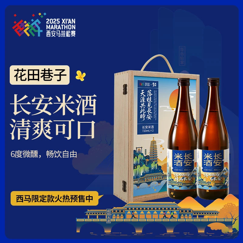【西安马拉松】【直播专享】花田巷子西马定制米酒720ml*2礼盒装