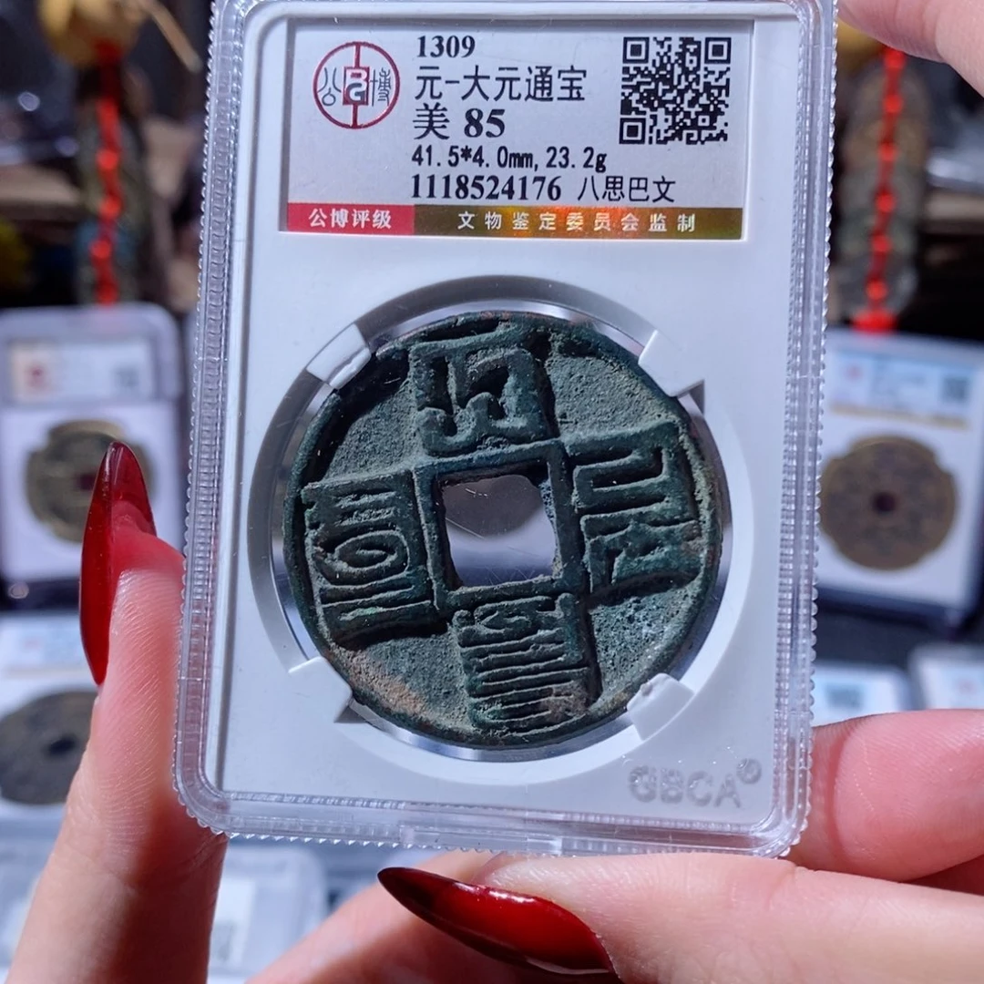 铜大元通宝 八思巴文 4176 1750x.