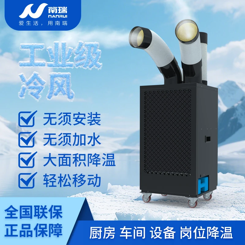 南瑞2025款工业冷气机移动制冷空调一体机免安装无外机双管水冷
