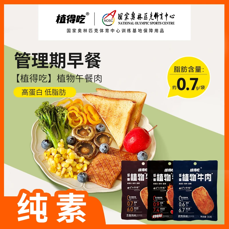 植得吃【低脂新品】新素食低脂高蛋白植物牛肉管理期轻早餐“小纤肉”