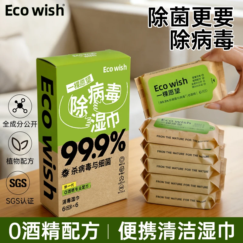 【换季出行必备】ecowish消杀湿巾6抽/包便携0酒精草本配方便携湿巾