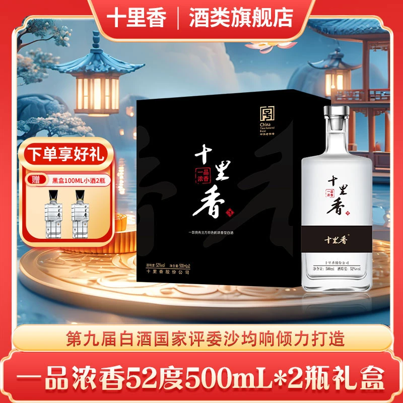 十里香【酒厂直营】一品浓香 礼盒装 固态发酵送礼袋52度500ml*2