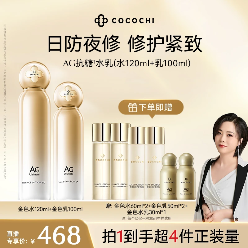 【兔姐专属】COCOCHI AG抗糖补水保湿精粹水乳套装 紧致修护