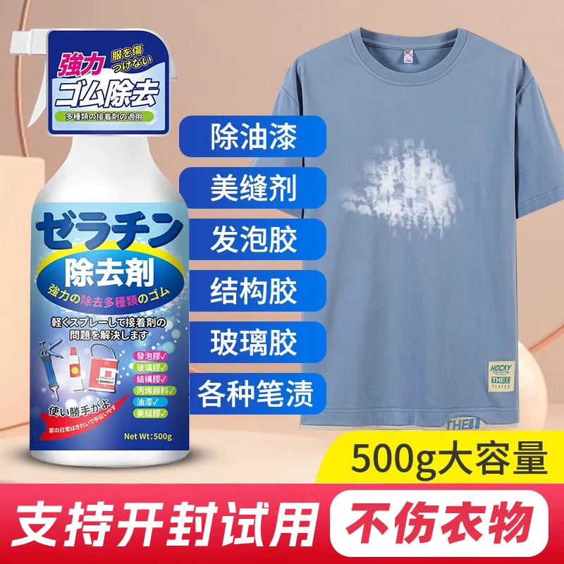 美缝剂衣物除胶剂去衣服上玻璃胶油漆结构胶不伤衣物无残留清洁剂