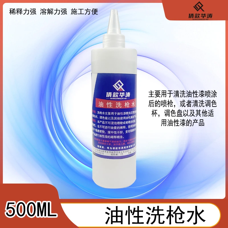 倩歆华涛油性洗枪水油性漆清洁稀释洗枪水油性油膏清洁稀释水