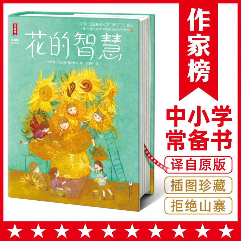 花的智慧 不畏挫折获得勇气诺奖得主代表作