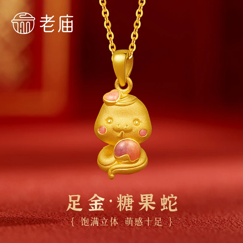 老庙黄金吊坠足金糖果蛇挂坠生肖蛇本命年送女友老婆生日节日礼物