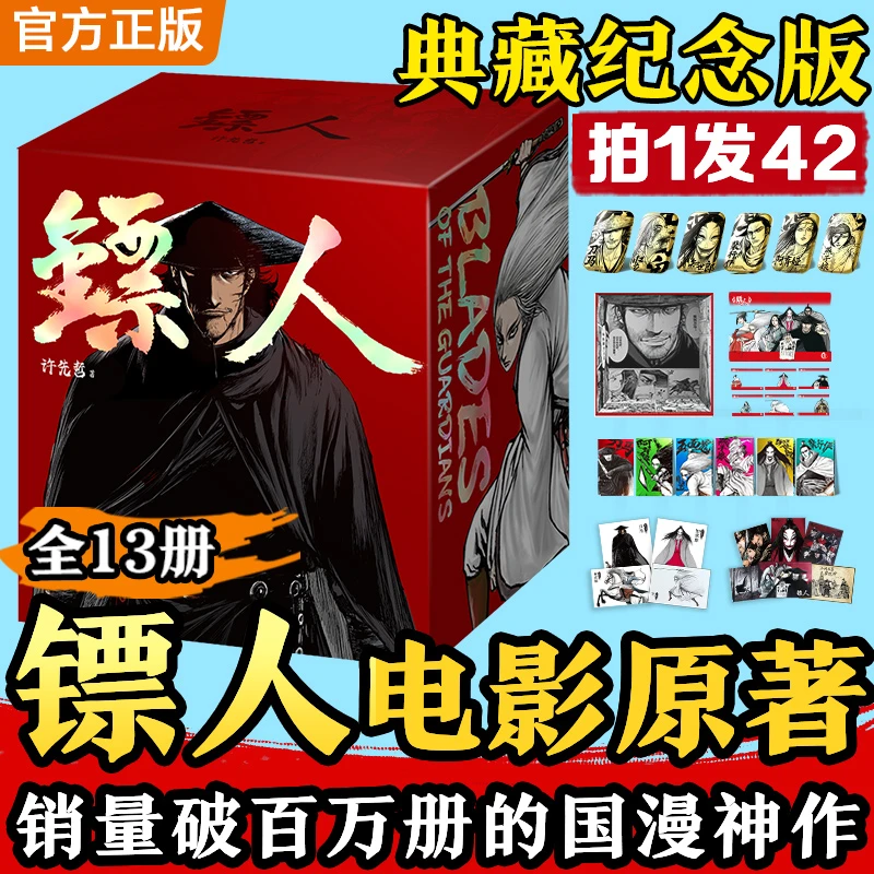 【典藏纪念版】镖人1-13册,典藏函套、哑金吧唧套装、透卡银卡套装