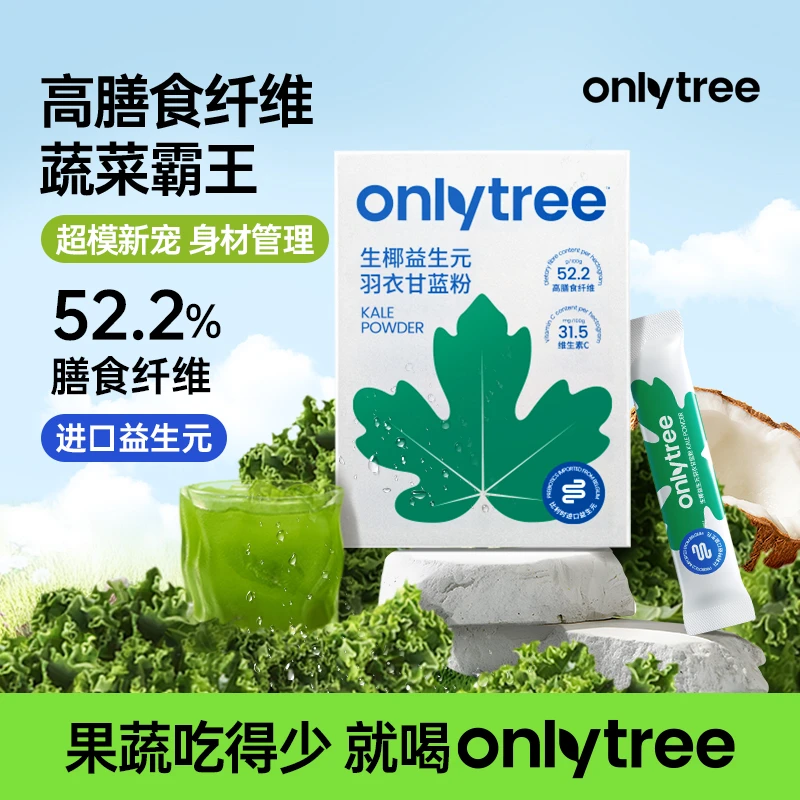 OnlyTree生椰羽衣甘蓝粉冲饮高膳食纤维固体果蔬汁蔬菜粉30g