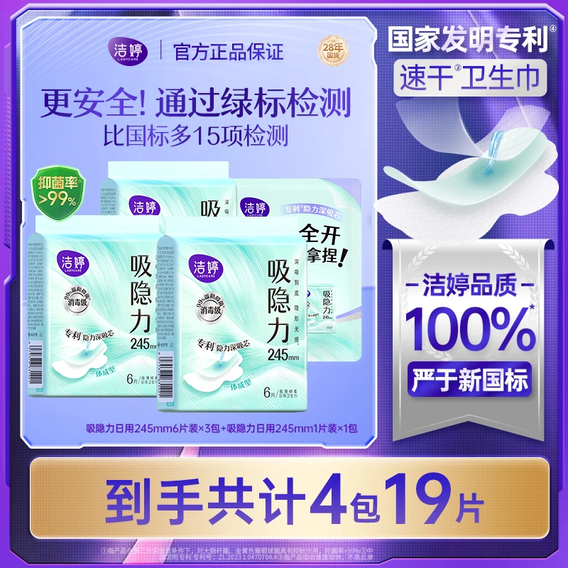 Ladycare/洁婷吸隐力卫生巾超薄抑菌祛味干爽透气日用姨妈巾组合