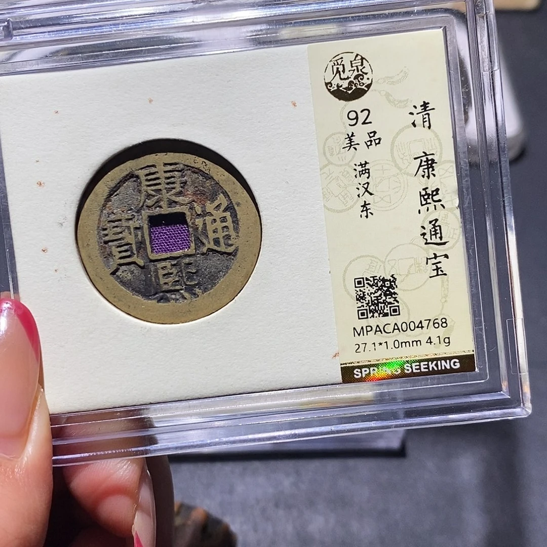 铜觅泉92古钱币 小凤