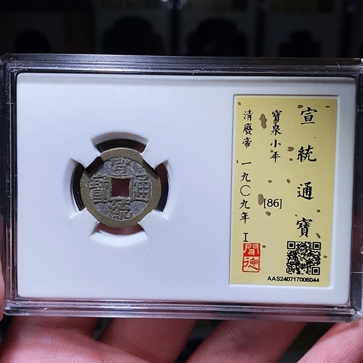 铜瀚海文物A宣统通宝6044