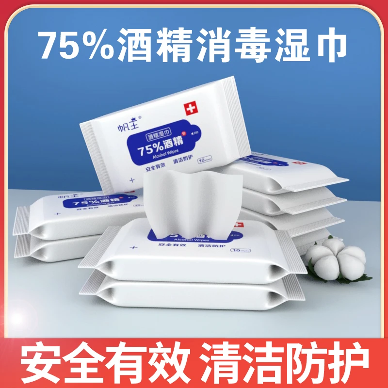 帆王75%酒精免洗湿巾独立湿巾独立小包装家庭用除菌便携式10抽装