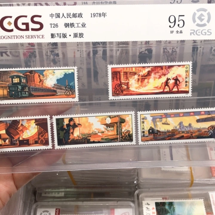 T26钢铁工业邮票95