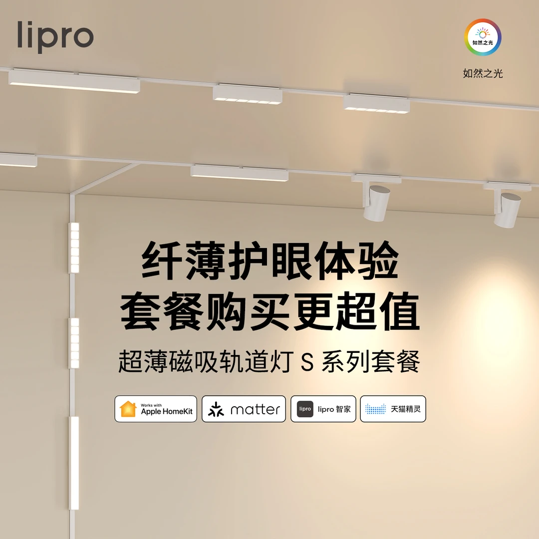 lipro智能matter明装磁吸轨道灯设计客厅嵌入无主灯线条灯格栅灯