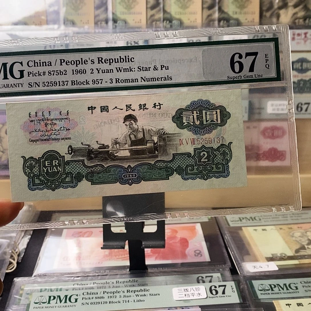 第三套人民币三版八珍古币车工