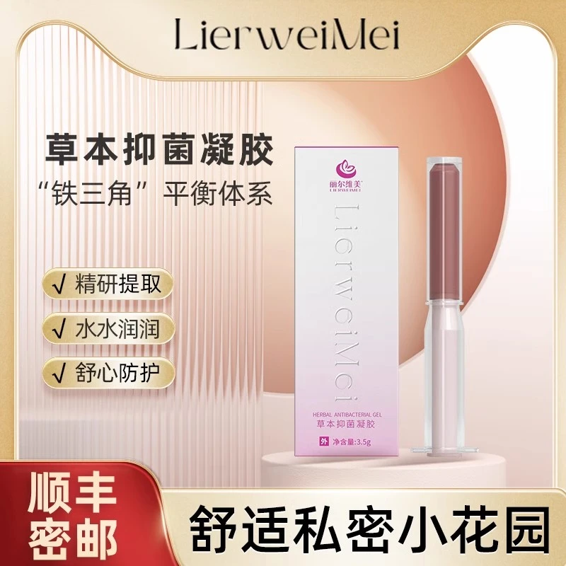 丽尔维美草本抑菌凝胶抑菌止嫩去异私粉护清洁护理痒味