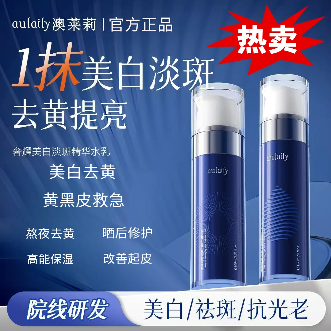 澳莱莉奢耀美白淡斑精华水乳美白提亮干皮混干皮淡化斑点适用茉莉