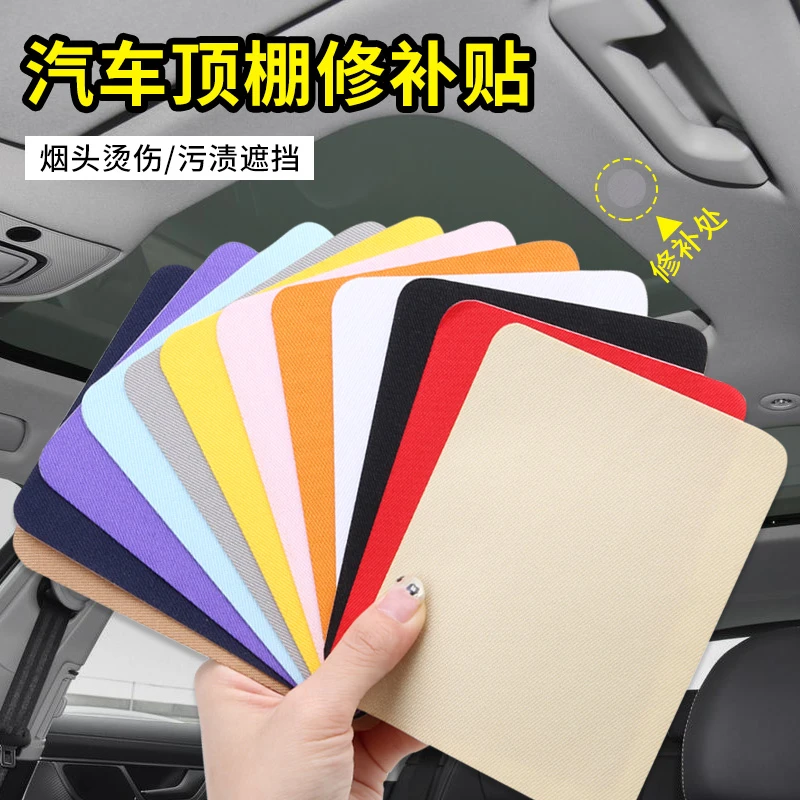 汽车内饰修补贴顶棚烟头烟疤无痕修复补丁贴车顶破洞自粘刺绣布贴
