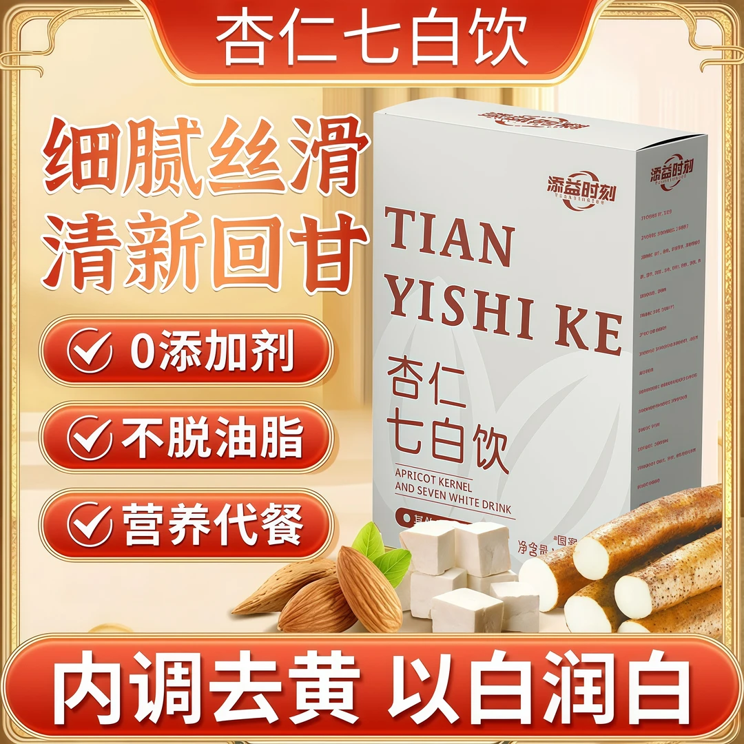 杏仁七白饮鱼胶燕窝喝出润白素颜肌肤嫩透亮冲泡即食谷物食养代餐