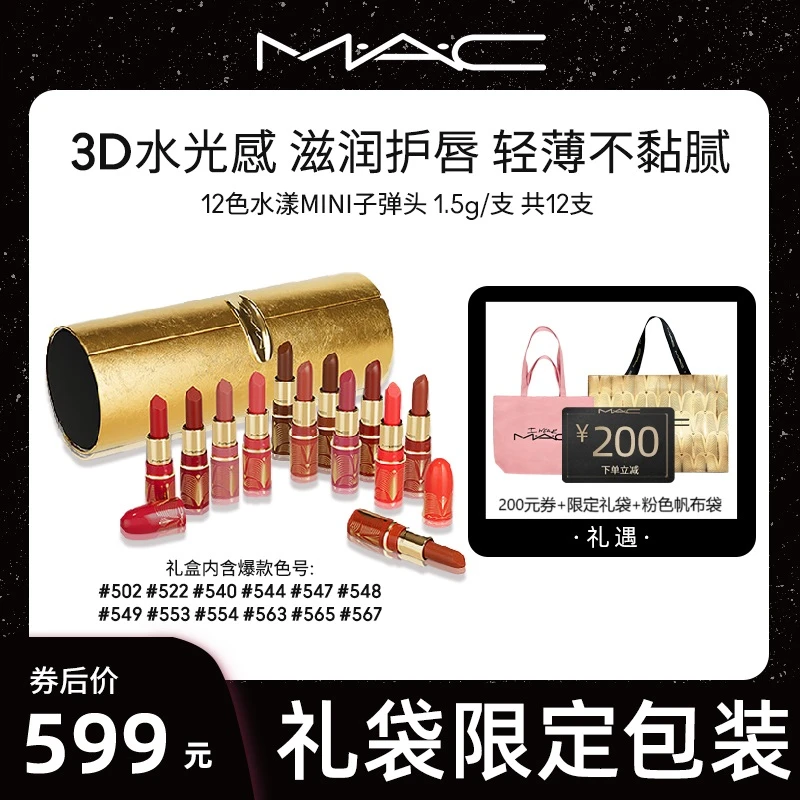 【MAC魅可】水漾子弹头十二支礼盒1.5g*12支口红水润新年送礼水光