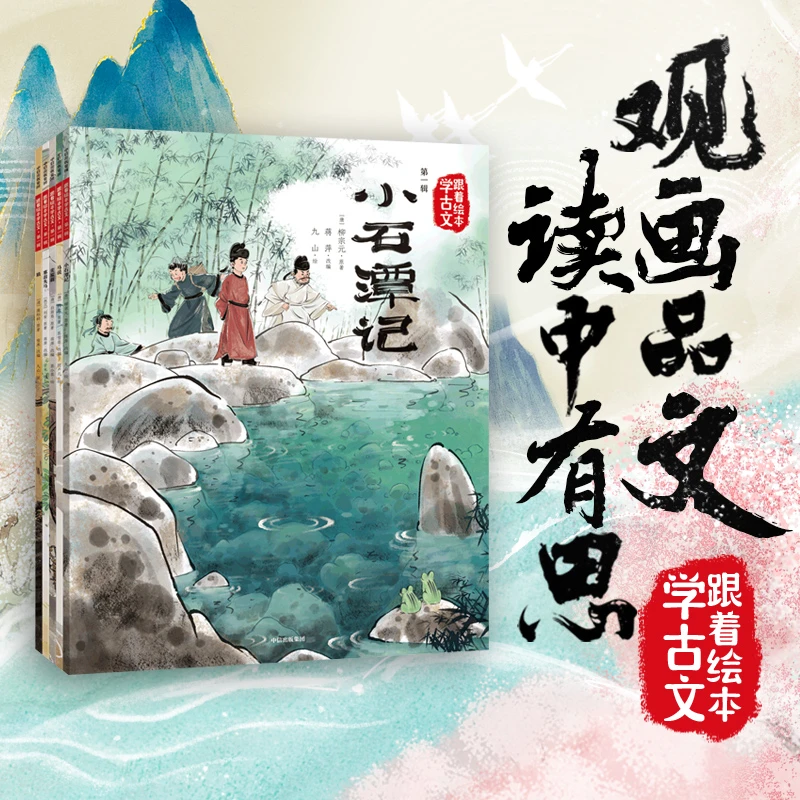 跟着绘本学古文第一到三辑名师倾情推荐把古文变得更好懂更好玩