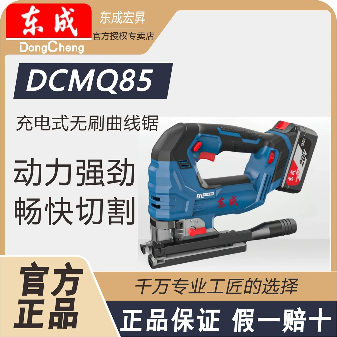 东成DCMQ85充电式无刷曲线锯木工锂电曲线锯手提锯双电4.0